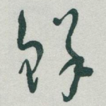 鮮