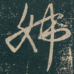 姊