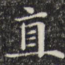 直