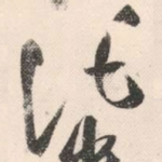 托