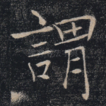 谓