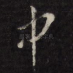 中