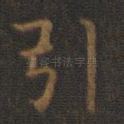 引