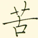 苦