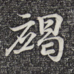 竭