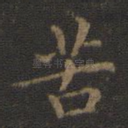 苦