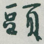 頭