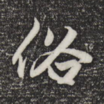 俗