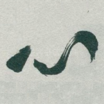 心