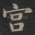 宫