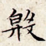 殷