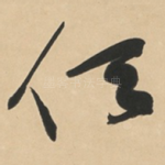 任