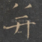 并