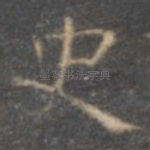 史