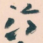 论