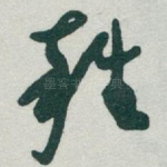 籬