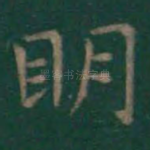 明