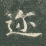 迩