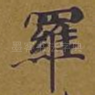 罗