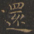 还