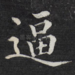 逼