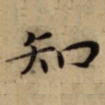 知