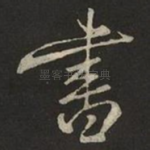 書