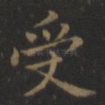 受