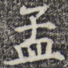 孟