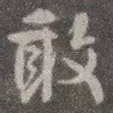 敢