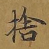 舍