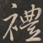礼