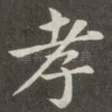 孝