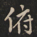 俯