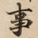 事