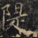 堤