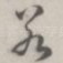 若