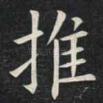 推