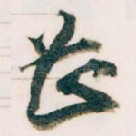 甚