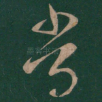常