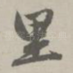 里
