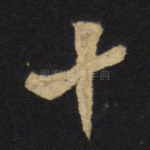 十