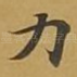 力