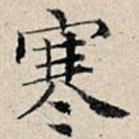 寒