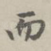 而