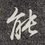 能