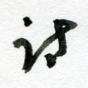 诗