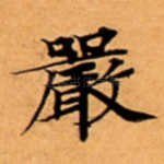 嚴
