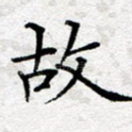 故