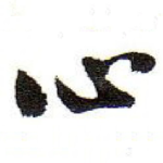 心
